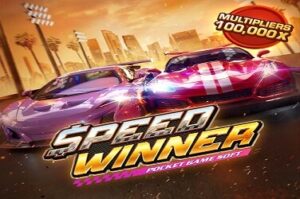 Speed Winner เกมสล็อต-PG-PGSLOT