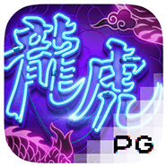 Dragon Tiger Luck รีวิวเกม สล็อต PG เล่น PG SLOT เว็บตรง
