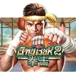 Ong Bak 2 SLOTXO มือถือ สล็อต XO ฝากถอนออโต้ SLOTXO