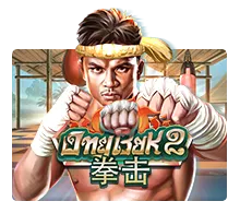 Ong Bak 2 SLOTXO มือถือ สล็อต XO ฝากถอนออโต้ SLOTXO