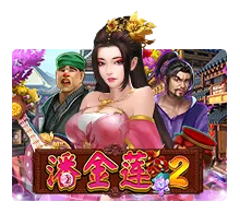 Pan Jin Lian 2 SLOTXO มือถือ สล็อต XO ฝากถอนออโต้ SLOTXO